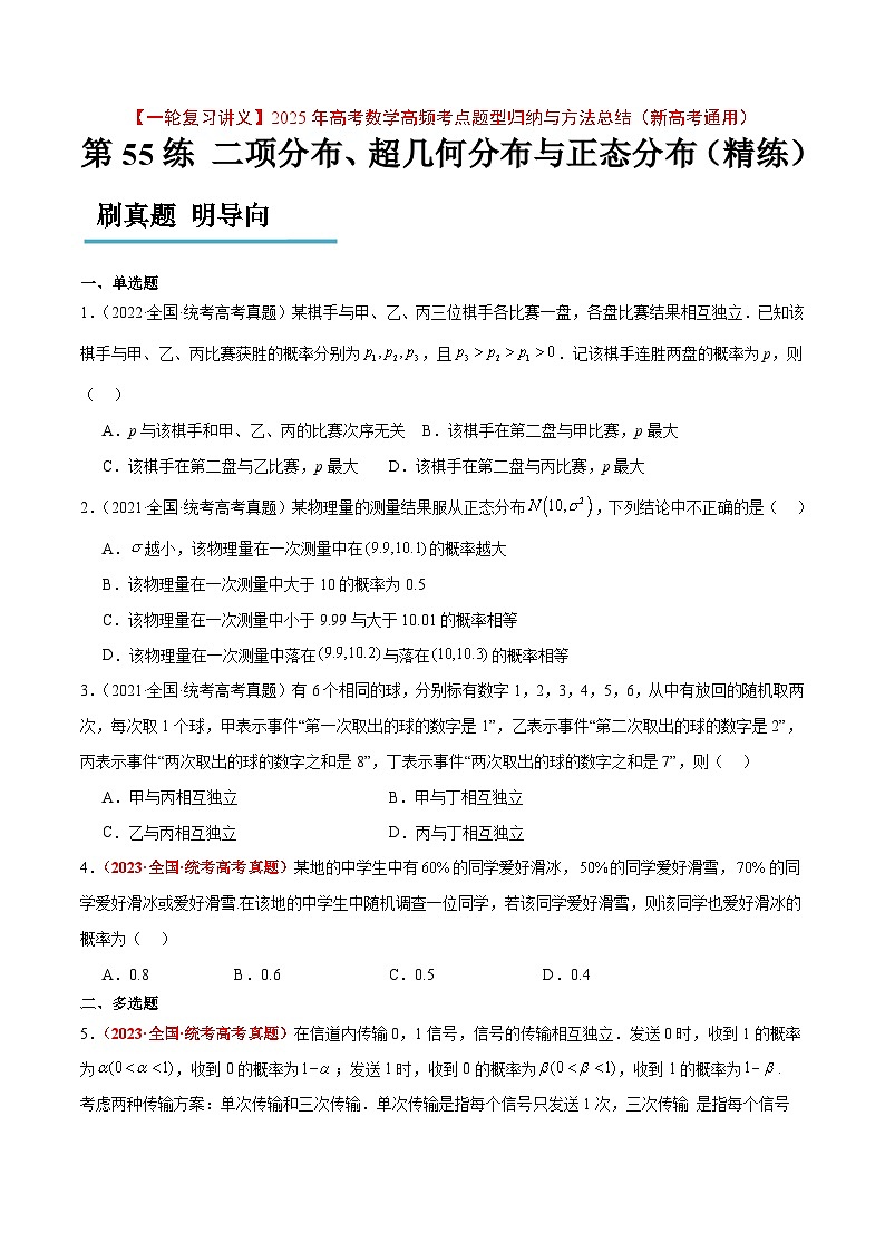 第55练 二项分布、超几何分布与正态分布（精练）【一轮复习讲义】2025年高考数学高频考点题型归纳与方法总结（新高考通用）01