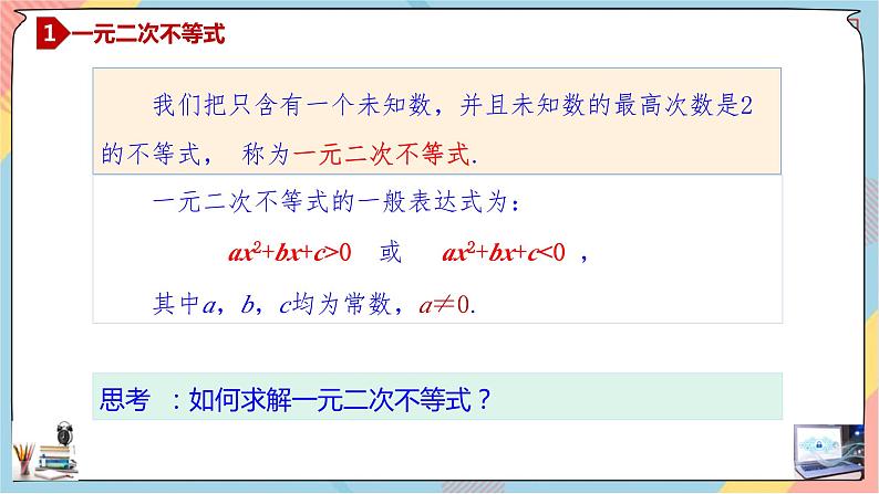 人教A版2019必修第一册2-3二次函数与一元二次方程、不等式（第一课时）课件04