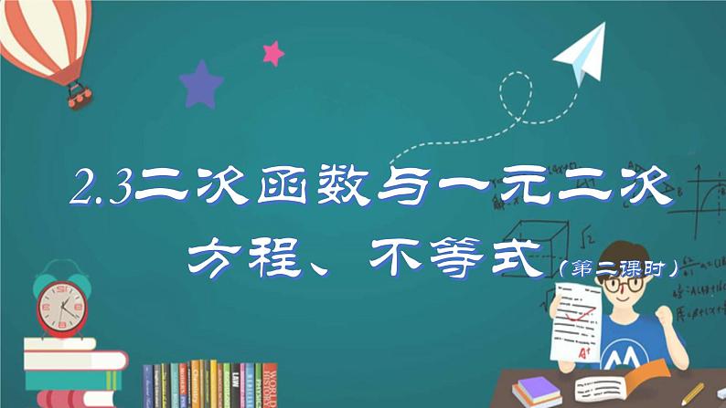 人教A版2019必修第一册2-3二次函数与一元二次方程、不等式（第二课时）课件第1页