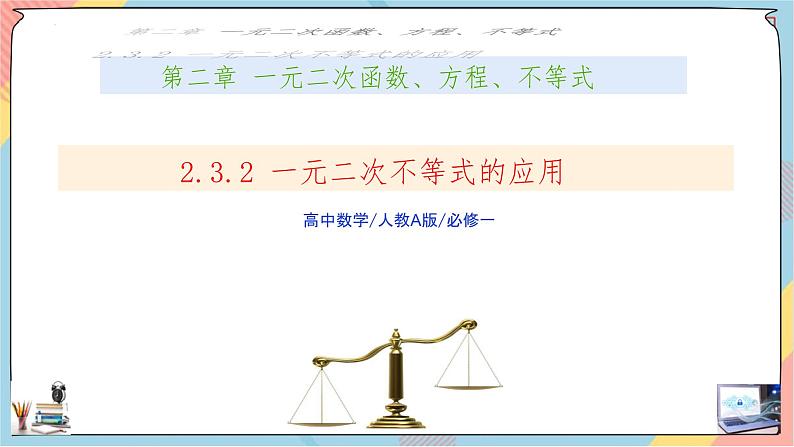 人教A版2019必修第一册2-3二次函数与一元二次方程、不等式（第二课时）课件01