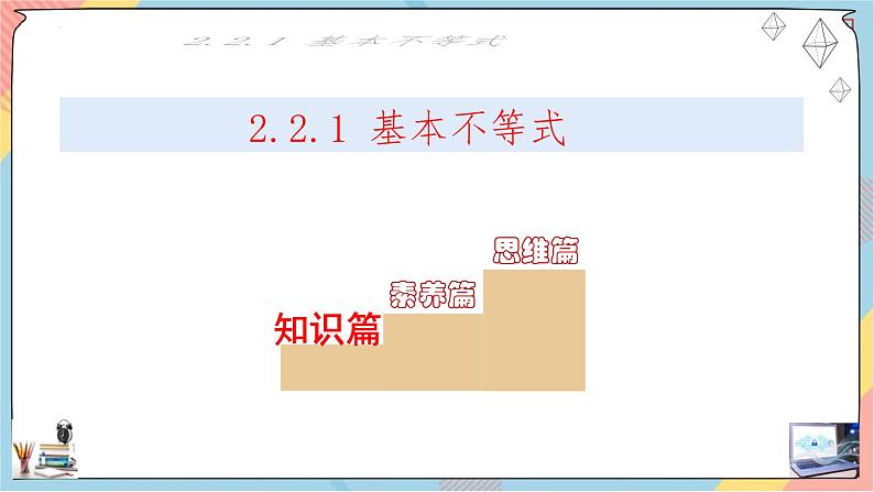 人教A版2019必修第一册2-2基本不等式（第一课时）课件02
