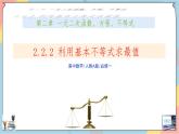 人教A版2019必修第一册2-2基本不等式（第二课时）课件