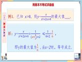 人教A版2019必修第一册2-2基本不等式（第二课时）课件