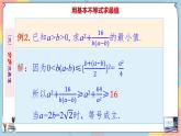 人教A版2019必修第一册2-2基本不等式（第二课时）课件