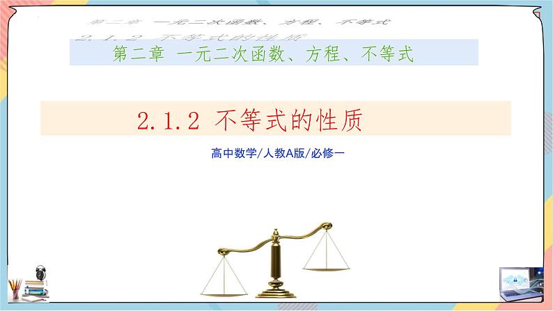 人教A版2019必修第一册2-1等式性质与不等式性质（第二课时）课件01