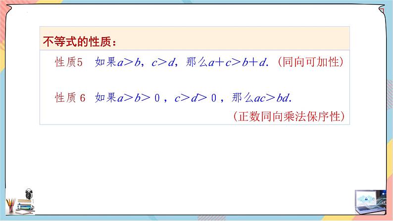 人教A版2019必修第一册2-1等式性质与不等式性质（第二课时）课件07