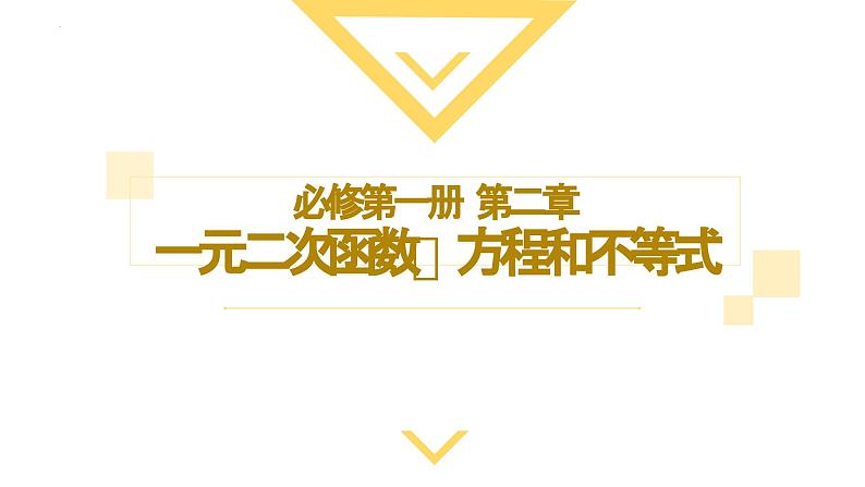 人教A版2019必修第一册2-1等式性质与不等式性质（第2课时）课件01