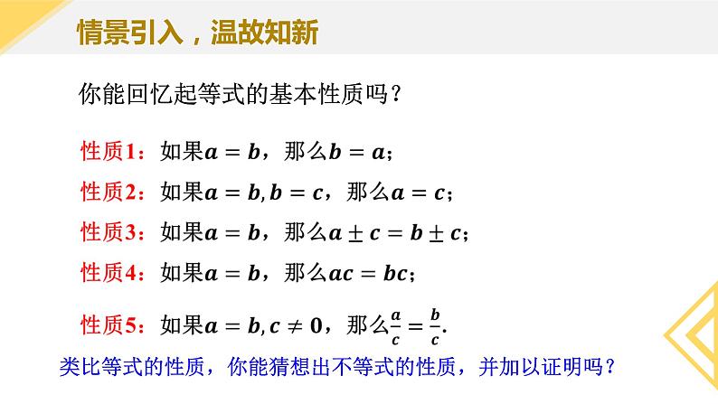 人教A版2019必修第一册2-1等式性质与不等式性质（第2课时）课件04