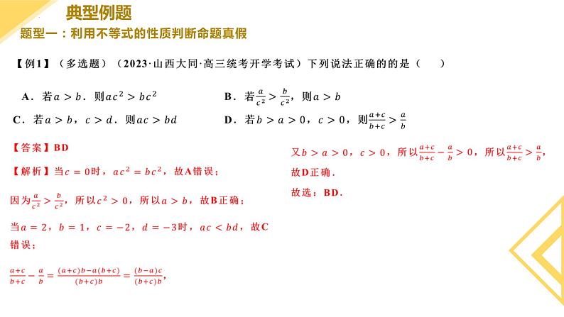 人教A版2019必修第一册2-1等式性质与不等式性质（第2课时）课件06