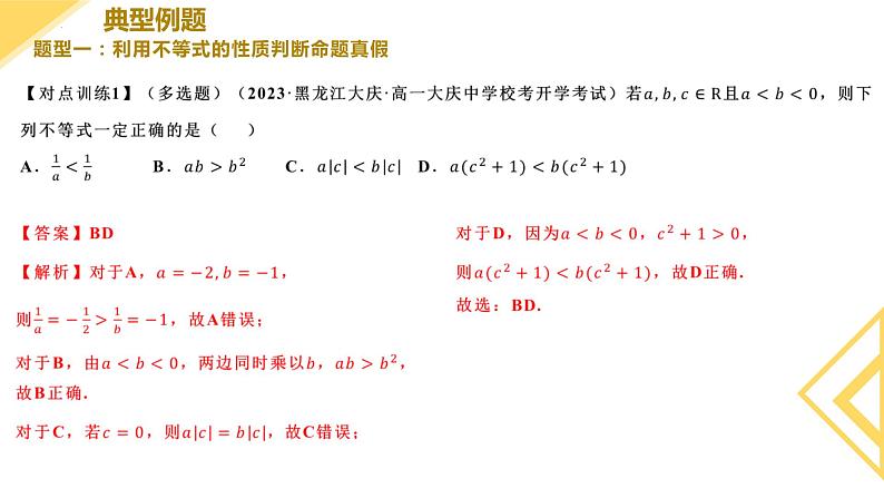 人教A版2019必修第一册2-1等式性质与不等式性质（第2课时）课件07