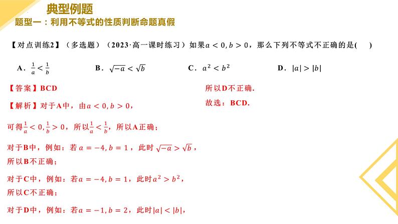 人教A版2019必修第一册2-1等式性质与不等式性质（第2课时）课件08