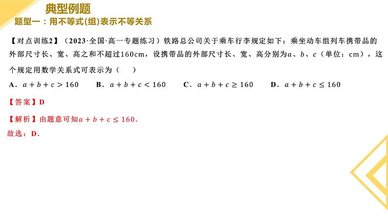人教A版2019必修第一册2-1等式性质与不等式性质（第1课时）课件08