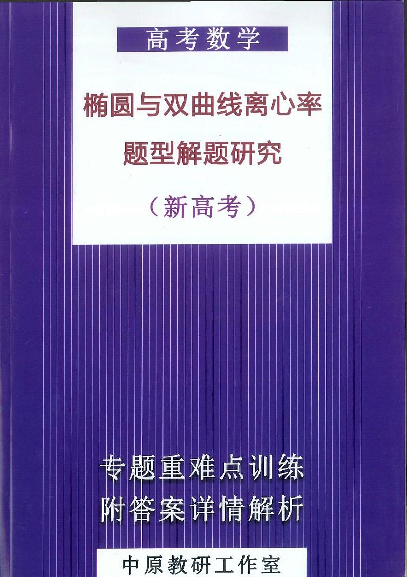 椭圆与双曲线离心率第1页