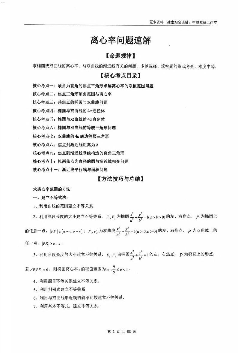 椭圆与双曲线离心率第3页