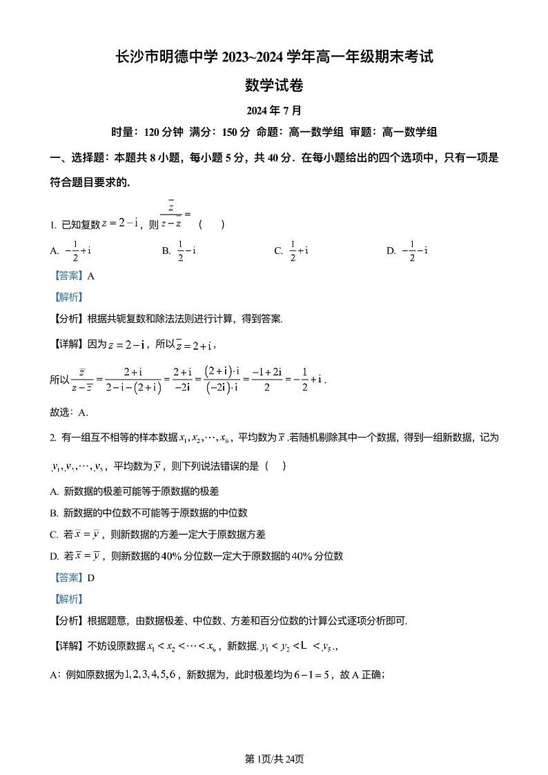 长沙市明德中学2023-2024高一下学期期末考试数学试卷及参考答案01