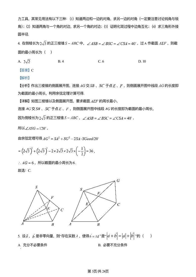 长沙市明德中学2023-2024高一下学期期末考试数学试卷及参考答案03