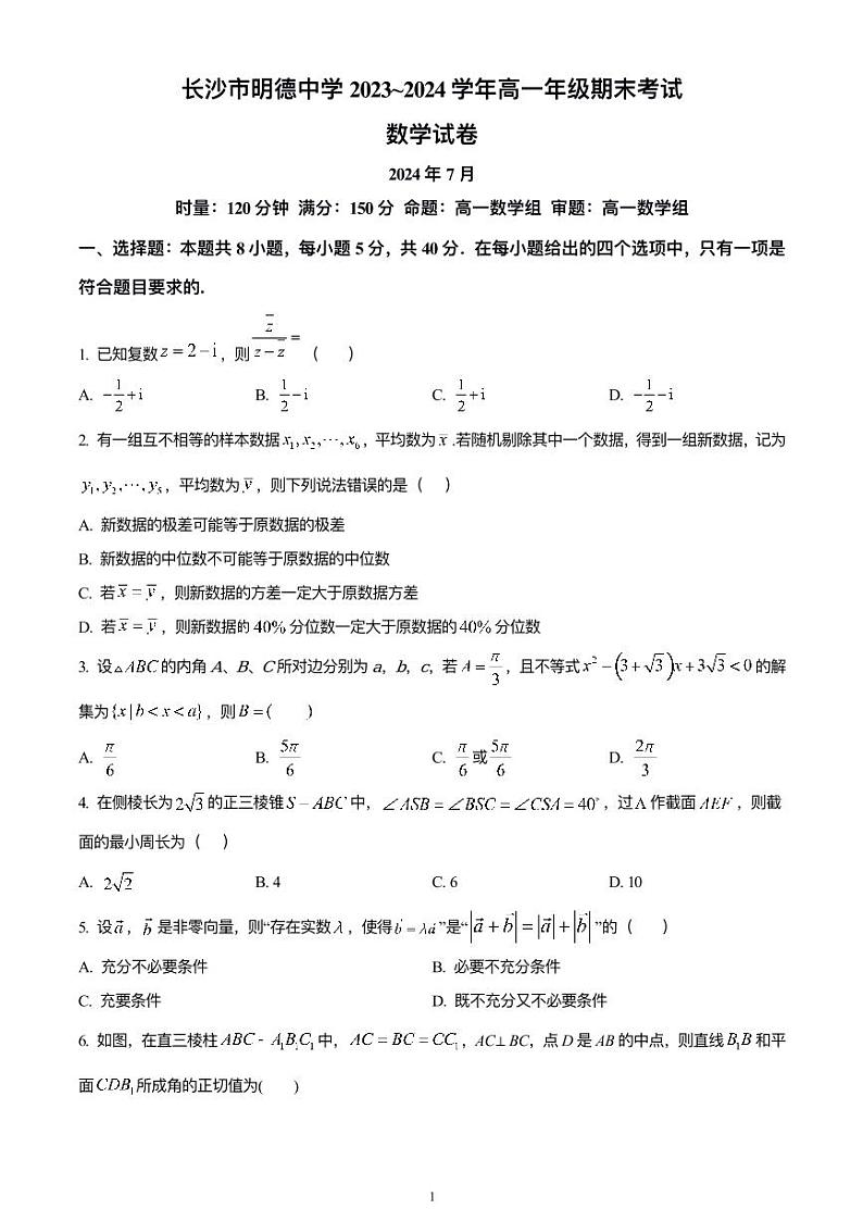 长沙市明德中学2023-2024高一下学期期末考试数学试卷及参考答案01