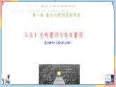 人教A版2019必修第一册1-5全称量词与存在量词（第一课时）课件