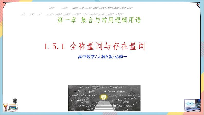 人教A版2019必修第一册1-5全称量词与存在量词（第一课时）课件01