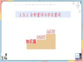 人教A版2019必修第一册1-5全称量词与存在量词（第一课时）课件