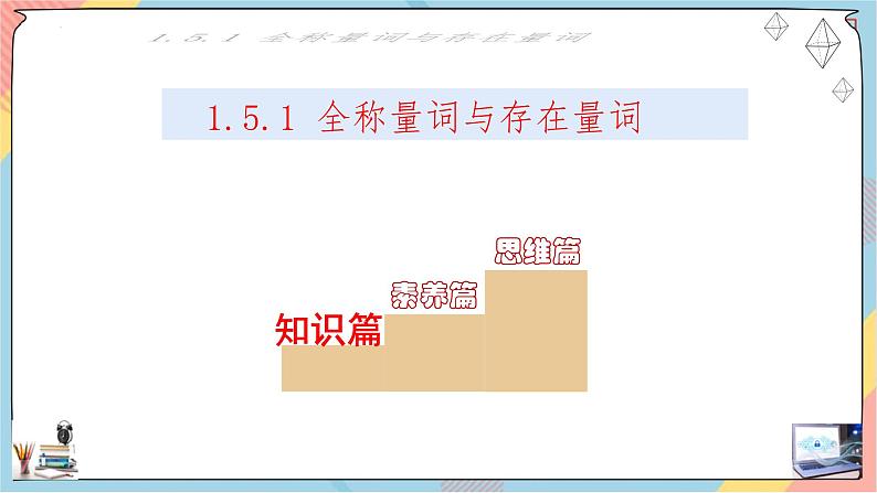 人教A版2019必修第一册1-5全称量词与存在量词（第一课时）课件02