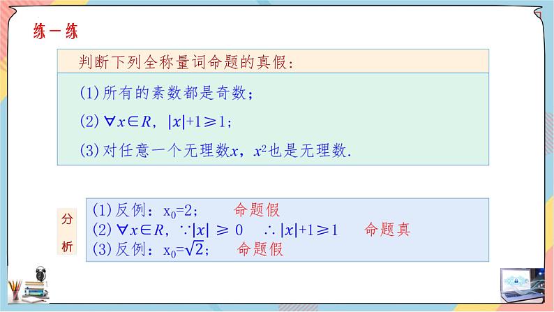 人教A版2019必修第一册1-5全称量词与存在量词（第一课时）课件06