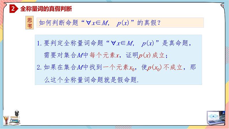 人教A版2019必修第一册1-5全称量词与存在量词（第一课时）课件07