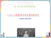 人教A版2019必修第一册1-5全称量词与存在量词（第二课时）课件