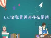人教A版2019必修第一册1-5-1全称量词与存在量词课件