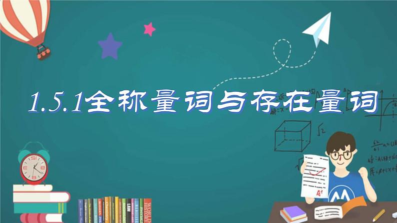 人教A版2019必修第一册1-5-1全称量词与存在量词课件01