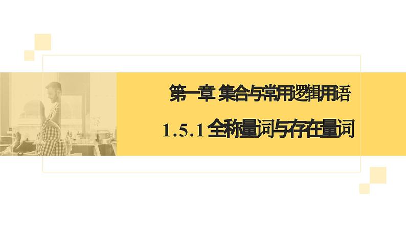 人教A版2019必修第一册1-5-1全称量词与存在量词 (2)课件02