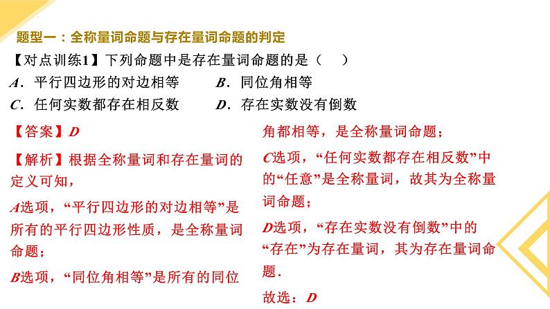 人教A版2019必修第一册1-5-1全称量词与存在量词 (2)课件06