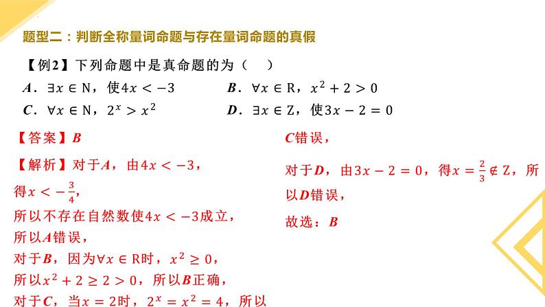 人教A版2019必修第一册1-5-1全称量词与存在量词 (2)课件07