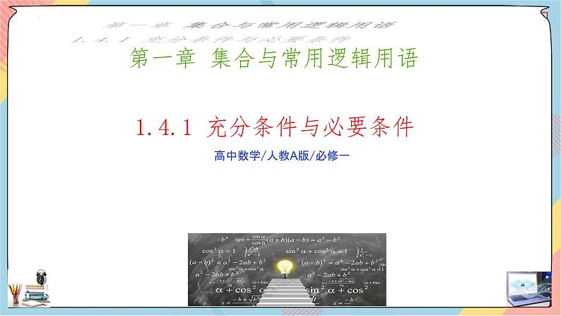 人教A版2019必修第一册1-4充分条件与必要条件（第一课时）课件01