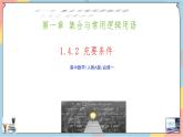 人教A版2019必修第一冊(cè)1-4充分條件與必要條件（第二課時(shí)）課件