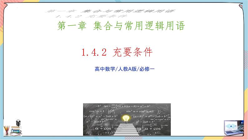 人教A版2019必修第一册1-4充分条件与必要条件（第二课时）课件01