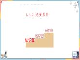 人教A版2019必修第一冊(cè)1-4充分條件與必要條件（第二課時(shí)）課件