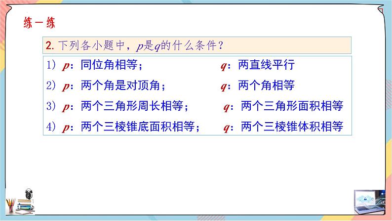 人教A版2019必修第一册1-4充分条件与必要条件（第二课时）课件07
