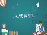 人教A版2019必修第一册1-4-2充要条件课件