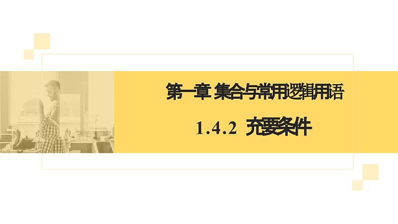 人教A版2019必修第一册1-4-2充要条件 (2)课件02