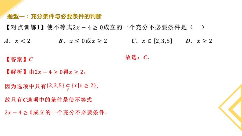 人教A版2019必修第一册1-4-2充要条件 (2)课件05
