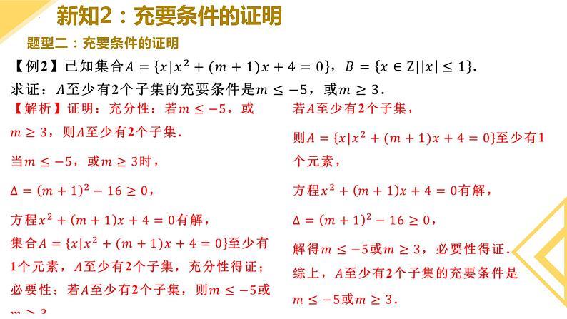 人教A版2019必修第一册1-4-2充要条件 (2)课件06