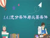 人教A版2019必修第一冊(cè)1-4-1充分條件與必要條件課件