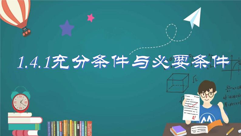 人教A版2019必修第一册1-4-1充分条件与必要条件课件01