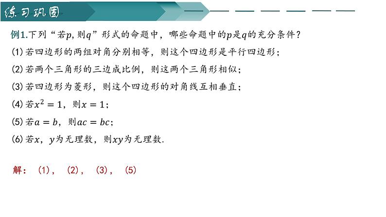 人教A版2019必修第一册1-4-1充分条件与必要条件课件06
