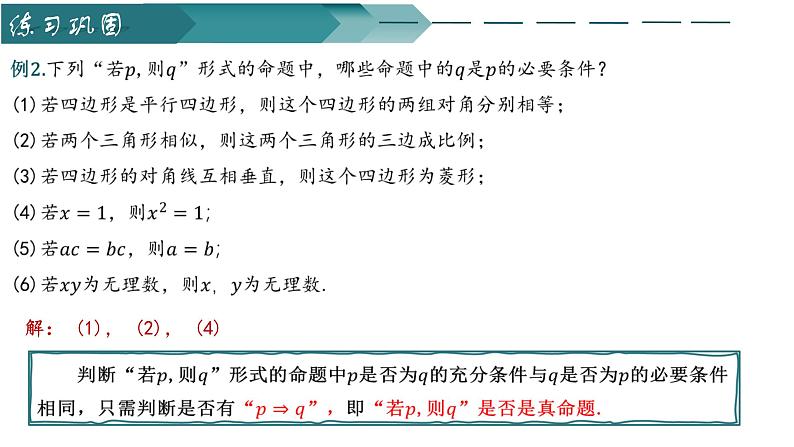 人教A版2019必修第一册1-4-1充分条件与必要条件课件07