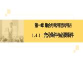 人教A版2019必修第一冊(cè)1-4-1充分條件與必要條件 (2)課件