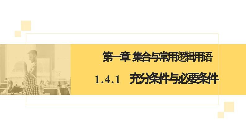 人教A版2019必修第一册1-4-1充分条件与必要条件 (2)课件02