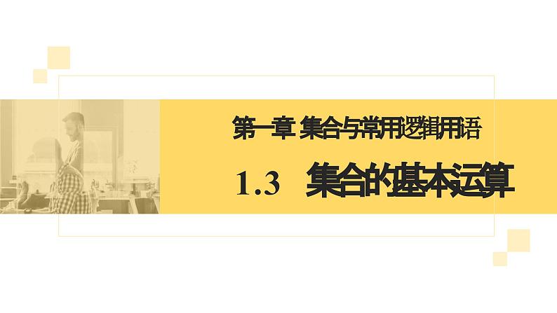 人教A版2019必修第一册1-3集合的基本运算课件第2页