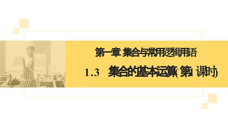 人教A版2019必修第一册1-3集合的基本运算课件第6页
